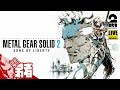 【Meme(文化的遺伝子)】弟者の「METAL GEAR SOLID 2: SONS OF LIBERTY(メタルギアソリッド2 サンズ・オブ・リバティ)」【2BRO.】#1