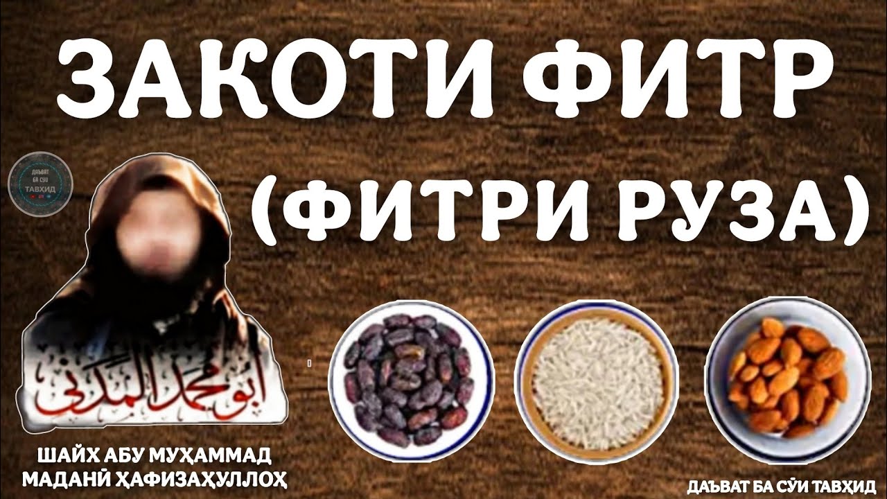 ЗАКОТИ ФИТР ' (ФИТРИ РУЗА) | زكاة الفطر | ШАЙХ АБУ МУҲАММАД МАДАНӢ ҲАФИЗАҲУЛЛОҲ