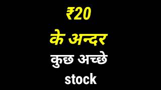 ₹20 के अन्दर कुछ अच्छे  best penny stocks to buy now/multibagger stock 2022 short ytshortsstocks