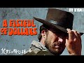 Per un pugno di dollari / A Fistful of Dollars / 荒野の用心棒 : the theme (cover by Ryuki)