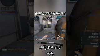 서든어택 시원하게 뚫고 뒤치까지 먼저 확인하는 KSG샷건 #shorts