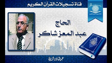 الحاج عبد المعز شاكر سورة الحديد من الاية 1 الاية 25