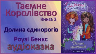 🎧 Аудіокнига | Долина єдинорогів | Таємне Королівство, книга 2 | Розі Бенкс