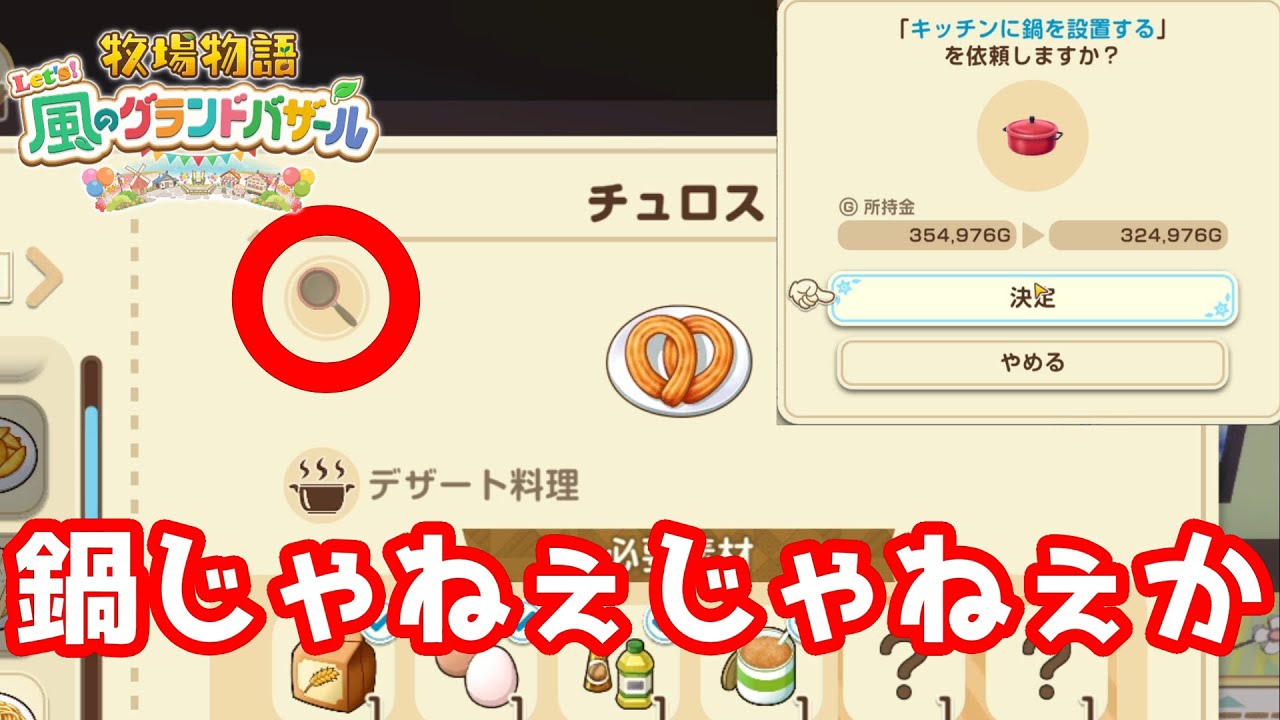 おい！！！鍋買ってもチュロス作れねぇじゃねぇか！！！　＃16【牧場物語 Let's！風のグランドバザール】