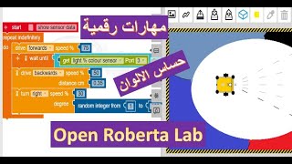 A simulation of programming robots through a website OPEN ROBERTA LAB برمجة ومحاكاة الروبوت