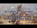 Георгий Сидоров. История и политика. Выпуск 11