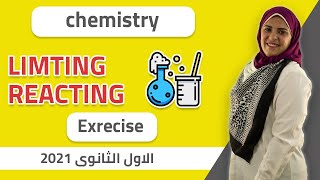 Chemistry (23) | Limiting Reacting | senior 1 - 1st term - 2021 | الخطة