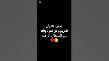 أحترم القرآن الكريم 💗 لا تهرب أن الله يراك 🥺