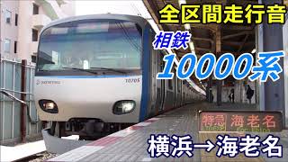 【全区間走行音】相鉄10000系〈特急〉横浜→海老名 (2019.12)