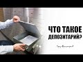 Что такое Депозитарий?