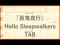 Guitars&amp;Bass TAB【百鬼夜行 / Hello Sleepwalkers】