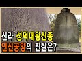 KBS 역사스페셜 – 에밀레종의 진실