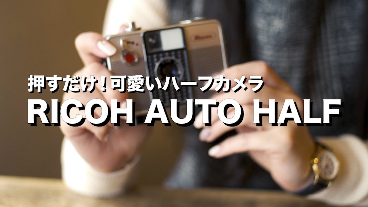 リコーオートハーフSE2 フィルム装填と取り出し RICOH AUTO HALF SE2