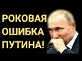 РОССИЯ ЭТОГО НЕ ПРОСТИТ! ПУТИН СОВЕРШИЛ  РОКОВУЮ ОШИБКУ! 10.03.2019. СРОЧНО НОВОСТИ СЕГОДНЯ РОССИЯ