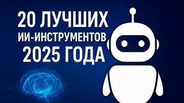 20 лучших ИИ-инструментов 2025 года: что они умеют и как используют их профессионалы