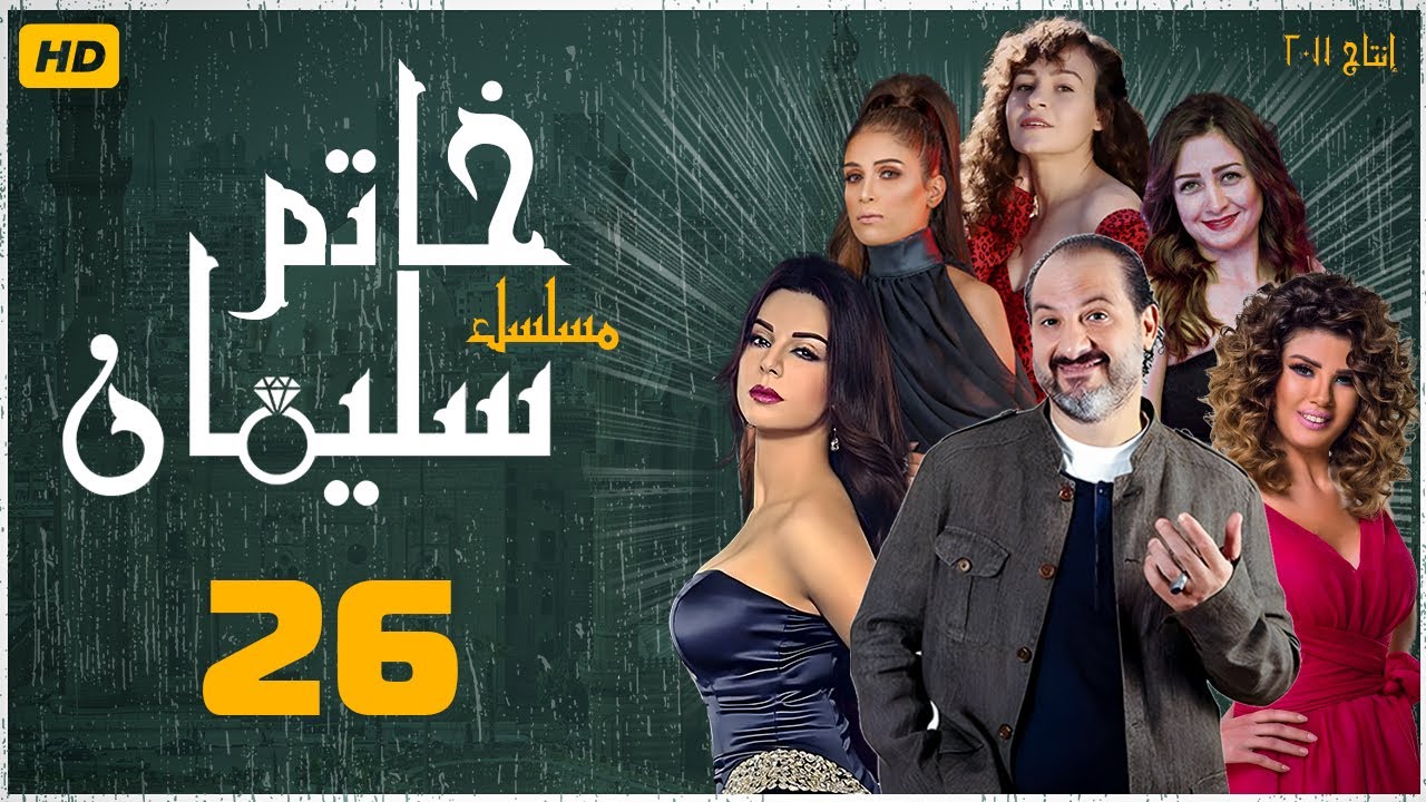 مسلسل خاتم سليمان | خالد الصاوي - رانيا فريد شوقي| الحلقة السادسة والعشرون| Khatim Sulayman - EPS 26