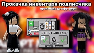 Прокачка инвентаря подписчика 🔥Прокачала инвентарь подписцицы до нфр фрост фури❄️