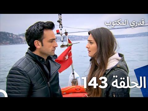 قدري المكتوب الحلقة 143  