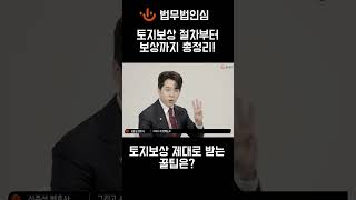 [토지보상_심준섭변호사] 토지보상금 제대로 받는 꿀팁