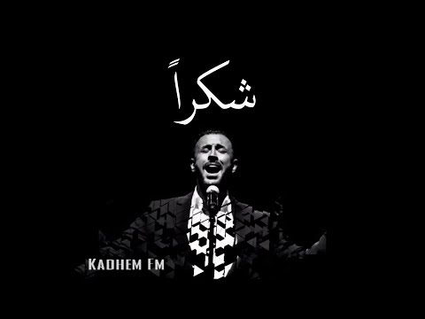 كاظم الساهر شكرا 