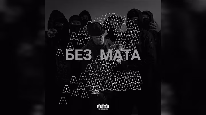 Aarne & Alblak 52 & Баста - Там где я (без мата)