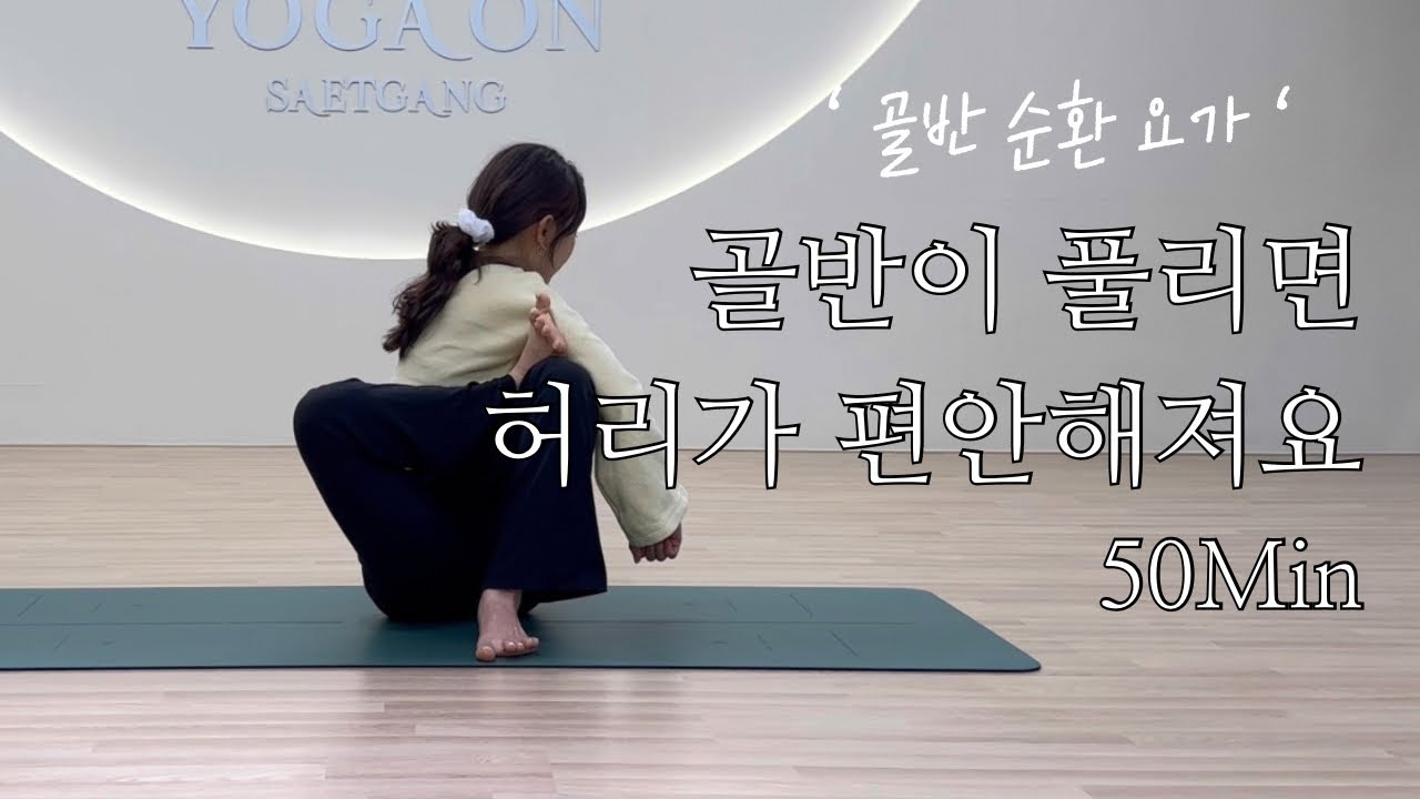 All Level | 골반이 풀리면 허리가 편안해집니다 | 골반 테라피 50분