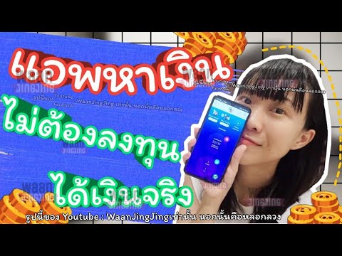 รีวิวแอพหาเงินโหลดฟรี ไม่ต้องลงทุน หาเงินวัยเรียนก็ทำได้ ได้เงินจริง (แบบละเอียด) | WaanJingJing