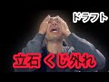 【泣き崩れ】ドラフトで立石をくじで外し、阪神に取られたカープファン