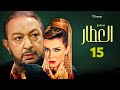 العرض الأول مسلسل العطار الحلقة 15 بطولة نور الشريف و لقاء سويدان