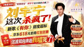 刘宇宁一边当爱情保安唱碎人心,一边京东撒钱发零花钱!#liuyuning #刘宇宁 #劉宇寧