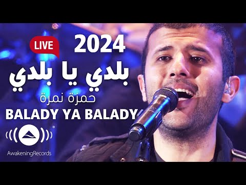         حمزة نمرة بلدي يا بلدي   