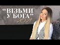 Ліза Кравчук і НОТКИ" Візьми у Бога" Нові християнські пісні 2021