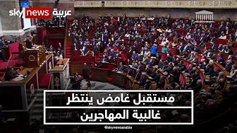 قانون فرنسي يضع المهاجرين أمام بوابة الترحيل | #نيوز_بلس