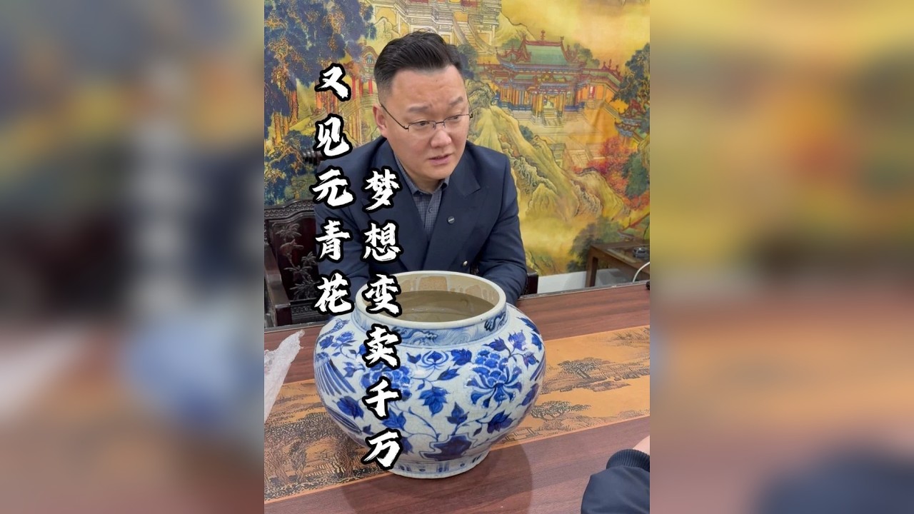 又见元青花，美女梦想变卖千万！