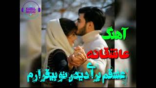 آهنگ عاشقانه  ایرانی عشقم برای دیدن تو ببقرارم