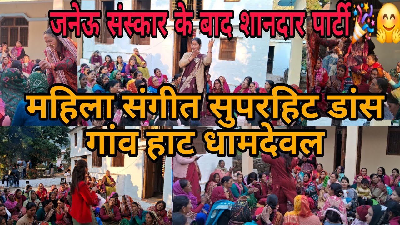 महिला संगीत सुपरहिट डांस!जनेऊ संस्कार के बाद शानदार पार्टी #uttarakhand #kumaoni @veerumanralvlogs01