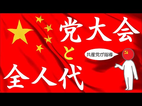 An easy-to-understand explanation of China's Party Congress and