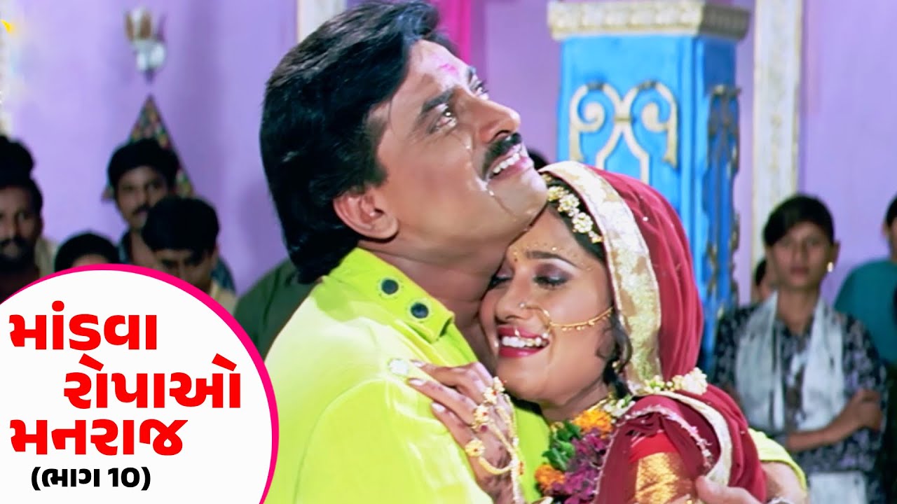 માંડવા રોપાઓ મનરાજ - ભાગ  10 - #Hiten Kumar | #Anandi Tripathi | Gujarati Romantic Film