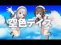 Sky Blue Days Sorairo Days / Shoko Nakagawa (Covered by Matsuri Natsuiro &Gawr Gura) Lyrics Romaji