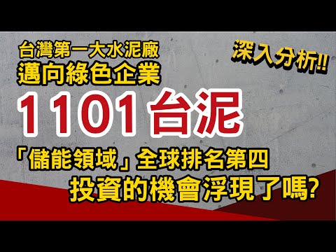 1101台泥｜熱門存股標的｜邁向綠色企業，台灣第一大水泥廠「儲能領域」全球排名第四｜台灣個股深入分析｜好韭不見