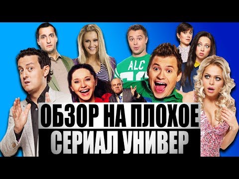 Обзор на плохое - Сериал Универ