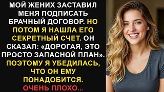 видео: Мой жених заставил меня подписать брачный договор, а потом я нашла его секретный сберегательный счёт картинка: Мой жених заставил меня подписать брачный договор, а потом я нашла его секретный сберегательный счёт