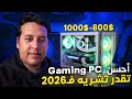 فهاد الأزمة… أحسن Gaming PC تقدر تشريه بـ10,000 درهم فـ2026