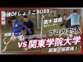 【最強DFvs関東学院大学】J内定5人関東1部昇格の実力校とガチDF対決！
