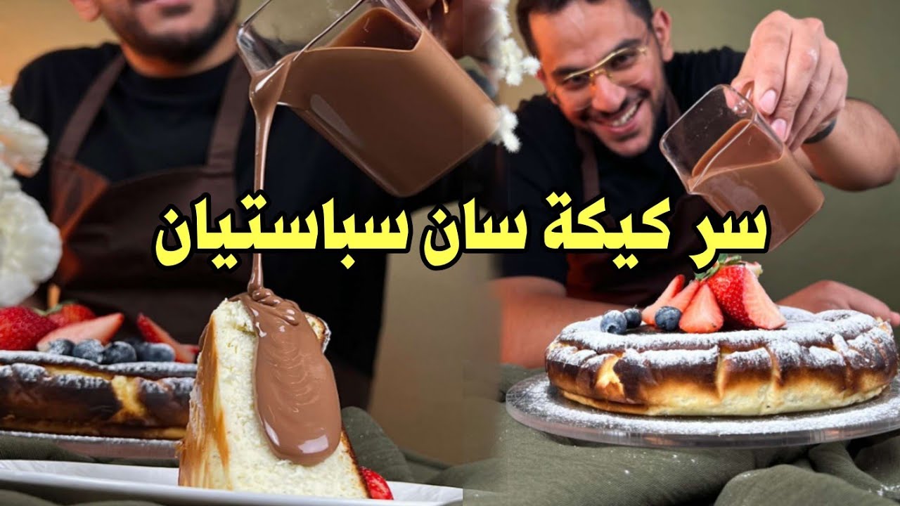 سر كيكة سانسبستيان بخمس دقايق على طريقة الشيف بن قاسم