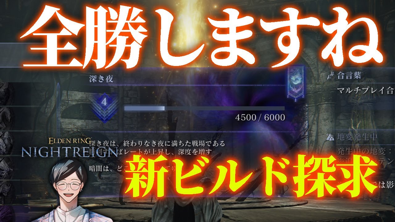 負けたらおとなしく深度３に落とします。たまに参加型【エルデンリングナイトレイン/ELDEN RING NIGHTREIGN】