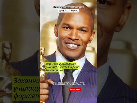ДЖЕЙМИ ФОКС / ФАКТЫ О ЗНАМЕНИТОСТЯХ #facts #celebrity #celebritynews #famousshorts