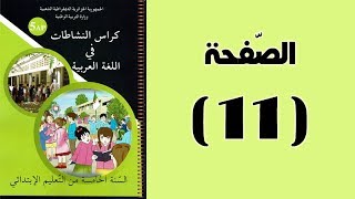 #كراس_النّشاطات_في_اللّغة_العربية_الخامسة_ابتدائي_الجيل_الثّاني | الصّفحة 11.