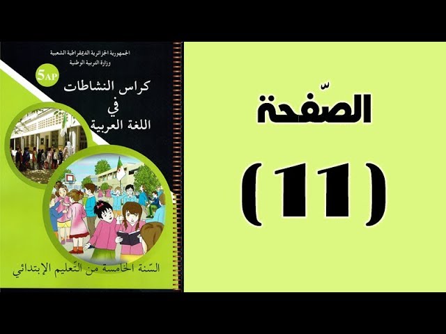 #كراس_النّشاطات_في_اللّغة_العربية_الخامسة_ابتدائي_الجيل_الثّاني | الصّفحة 11.
