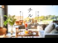 【チルBGM】 朝に聞きたい 爽やかな気分になるミュージック **Deep Work Audio ** 〜仕事と勉強のベストミュージック〜